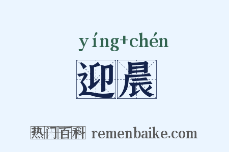 迎晨是什么意思的图片